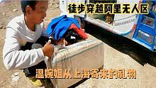 徒步穿越阿里无人区，收到温婉姐从上海寄来的礼物，感恩相伴