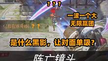 黑影的皇帝待遇！误入钻石局10KD堵门！