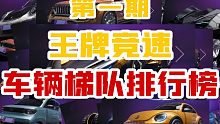 王牌竞速车辆梯队排行榜｜神剑号实至名归!碾压其他辅助位的车辆竟然是Ta?!!