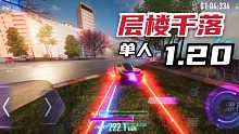 新图揭幕-层楼千落 单人1.20！迈凯伦的速度！                    ～王牌竞速