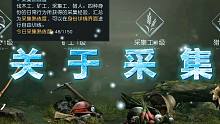 【黎明觉醒】新手入门篇-攻略-关于采集简介