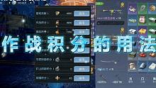 【黎明觉醒】新手入门篇-攻略-作战积分的获取与使用