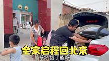 大壮夫妻回北京打工，全家互相嘱咐，老妈依依不舍的样子心疼了