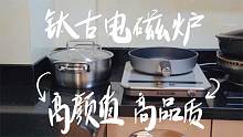 钛古电磁炉体验：凭什么卖这么贵！