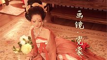【南威】画镜·簪花仕女，大唐贵妃(纯舞版）