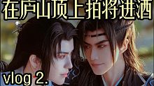 【卡索和朕我一下】vlog 2.庐山上拍将进酒cos外景.想看兰舟耍大刀吗？