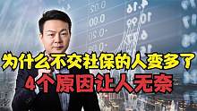 为什么不交社保的人变多了？这4个真实原因，让人很无奈