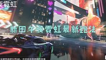 【王牌竞速】新图午夜霓虹最新跑法更新啦