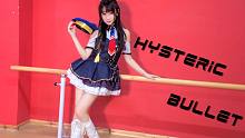 【胖大果】Hysteric Bullet 一枪击穿你的 ♡【失踪人口的试录】