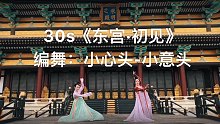 30s《东宫·初见》小心头-小意头 原创编舞 齐胸 15秒快编