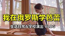 VLOG✨我在俄罗斯Bolshoi莫大芭蕾学校的学习&演出日常