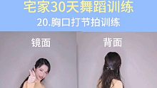 【kiwi宅家30天舞蹈训练】19～21天：蝴蝶步、胸口打节拍、甩头训练。大半个月了你在家坚持练舞了