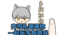【齐司礼/手指游戏】齐司礼邀请你一起玩手指游戏