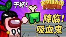 吸血鬼多职业太空狼人杀 Amongus在我们之中