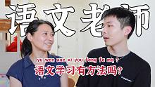 【师生联动】18年教龄，她说高中语文没有方法？