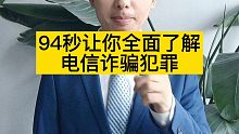94秒让你全面了解电信诈骗类犯罪
