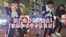 【迈克尔杰克逊】小伙跟广场舞大爷飚舞！结果大爷也是过来人～致敬迈克尔杰克逊！