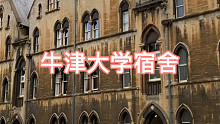 没上过牛津大学，宿舍咋也的体验一下。