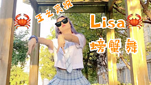 Blackpink - Lisa沙雕螃蟹舞面无表情挑战【糖衣HB to Hanari花梨】