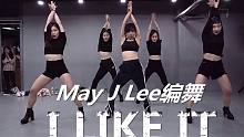 1M MayJLee新舞 I Like It 详细分解教学