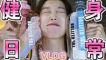 日常｜健身一天我都做了什么，我竟然...
