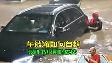 车子被淹了，河南女孩比教科书还经典的自救，你真该学会！