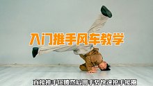 入门级街舞推手风车教学
