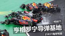 【村长F1】亨格罗宁导弹基地！21R11匈牙利站