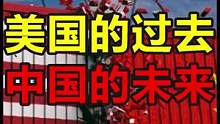 中国有可能超过美国，成为下一个世界第一吗？#财经 #经济 