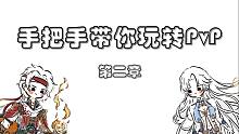 【天地劫】手把手带你玩转pvp第二期 机制篇饰品篇合集