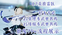 【AE攻略组】8.7英雄雷区 2S真理/绯耀专武单共鸣（真理等效） 奶无专武 批发79w流程展示
