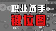 【香肠派对】称霸职业赛场3年，原来全靠这一套键位设置？！