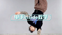 三步学会街舞大招单手inside教学