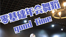 【陆璐姐】零基础年会舞蹈good time（1m编舞老师Tina）
