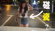 第673期：美女和“男友”在前面晃晃悠悠，这是在碰瓷儿吗？