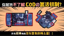 【使命召唤手游】战神之路必看40！！玩了十年COD？你居然不知道使命召唤游戏的复活机制？你在开国际玩