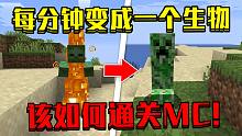 我的世界 每分随机变成一个生物！？该怎么通关MC