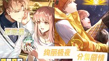 【光与夜之恋】夏鸣星×绚丽极夜 {全}分集剧情六星卡牌