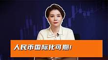 打破美元霸权！“入富”、数字货币、本币结算，人民币国际化加速