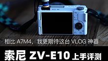 索尼ZV-E10上手评测，a6400和ZV1亲儿子真香「机道」No.156