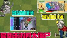 植物大战僵尸：Pvz2最励志的四大僵尸！最励志的僵王博士是他？