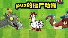 植物大战僵尸：pvz的僵尸动物！小蛙算吗？