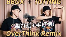 挑战一个人BBOX+埃及手freestyle！OverThink (时光代理人ED) Remix【F