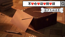 【恋与/未定/光夜/绘旅人混剪】不 心 动 挑 战