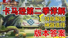 【坎公骑冠剑】卡马逊第二季详解 特权解锁 神器选择 如何通过难度5（箫寒宇游玩54）版本答案