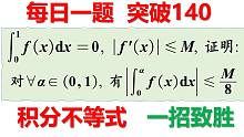以退为进，用逆向思维破解积分不等式好题！