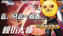 你忍一下...模仿大师5分钟速成教学丨漫威超级战争