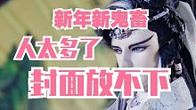 【金光布袋戏】天下风云碑拜年大赛正式开始（多人鬼畜向）