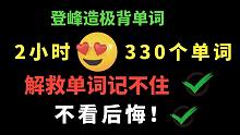 （登峰造极背单词）2小时带背330个单词记忆课，记忆宫殿+思维导图实操系列（2）