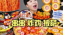 【gongsam零叁】便利店美食特辑｜薯片披萨｜紫菜饭团串｜三种炸鸡炒年糕